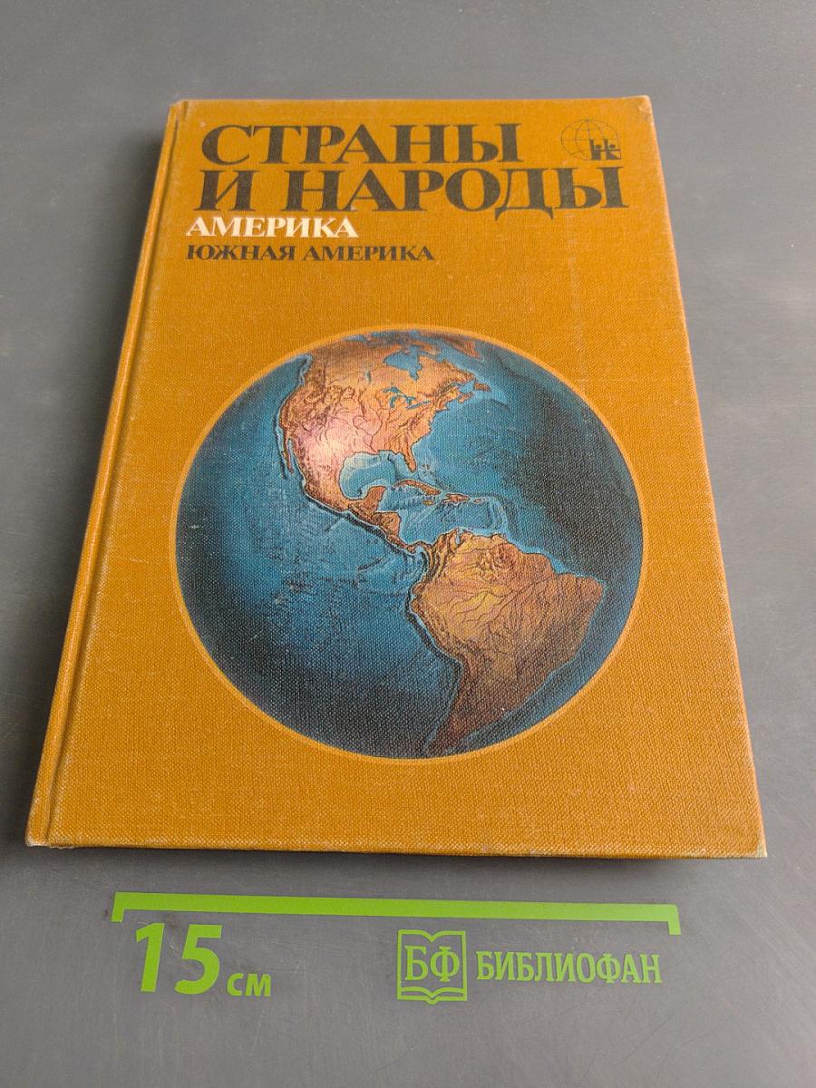 Страны и народы. Америка. Южная Америка