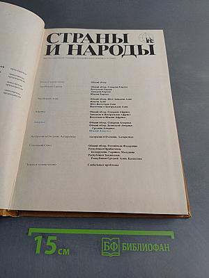 Страны и народы. Америка. Южная Америка