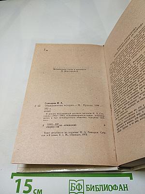 Обыкновенная история