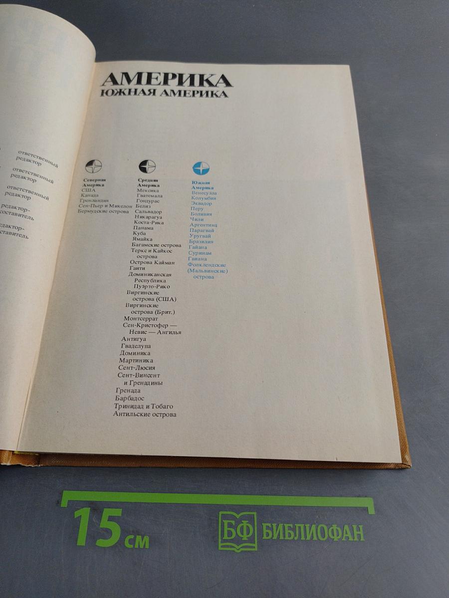 Страны и народы. Америка. Южная Америка