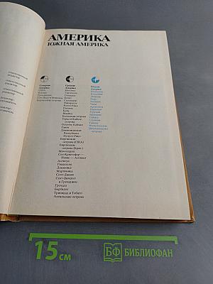 Страны и народы. Америка. Южная Америка