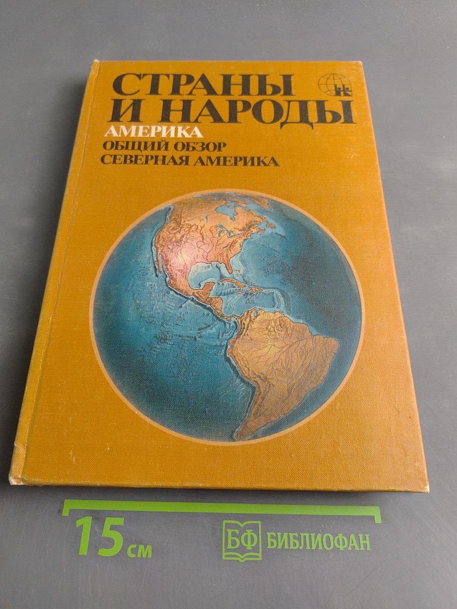 Страны и народы. Америка. Общий обзор. Северная Америка
