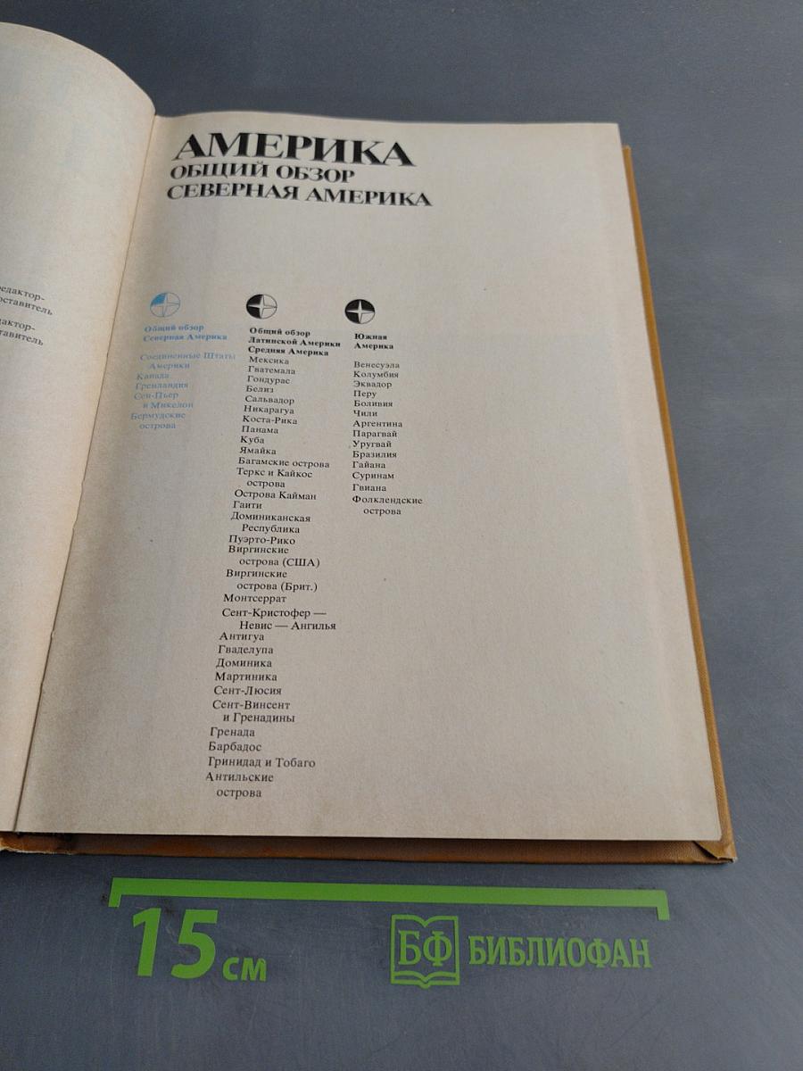 Страны и народы. Америка. Общий обзор. Северная Америка