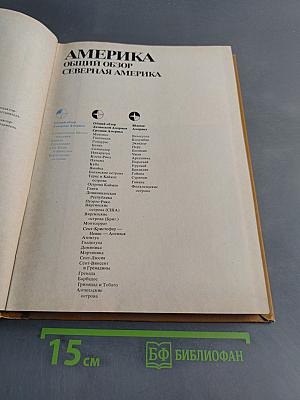 Страны и народы. Америка. Общий обзор. Северная Америка