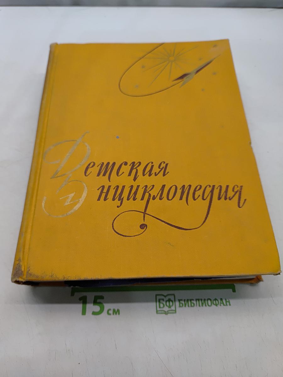 Детская энциклопедия. Том 3. Числа, фигуры, вещество и энергия