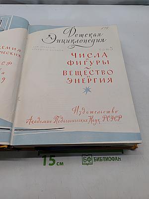 Детская энциклопедия. Том 3. Числа, фигуры, вещество и энергия