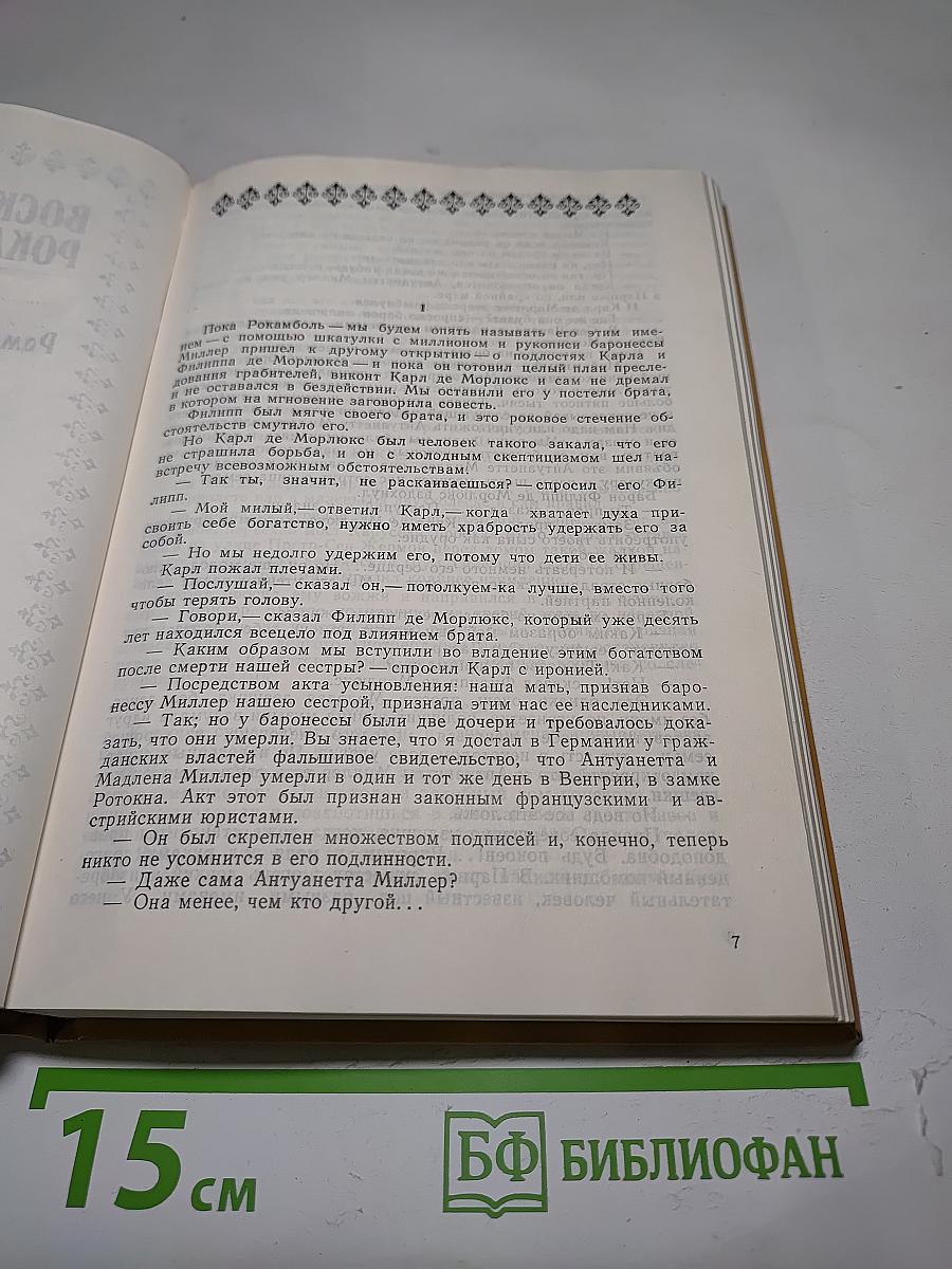 Полные похождения Рокамболя. Том VII. Сен-Лазар. Проклятая гостиница
