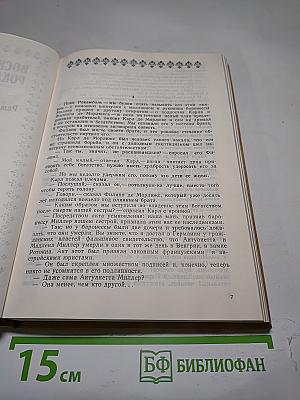 Полные похождения Рокамболя. Том VII. Сен-Лазар. Проклятая гостиница
