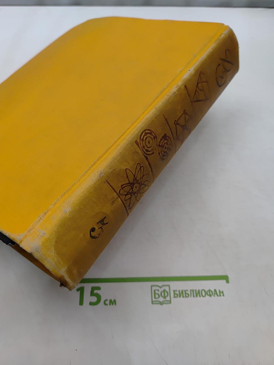 Детская энциклопедия. Том 3. Числа, фигуры, вещество и энергия