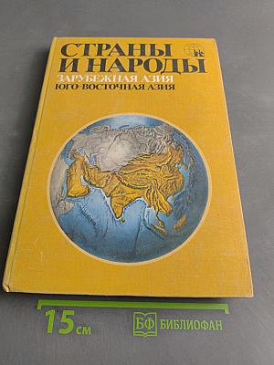 Страны и народы. Зарубежная Азия. Юго-Восточная Азия