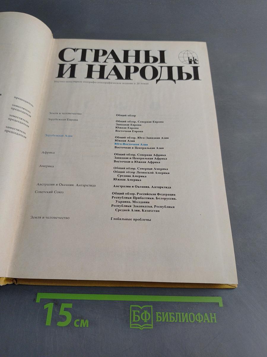 Страны и народы. Зарубежная Азия. Юго-Восточная Азия
