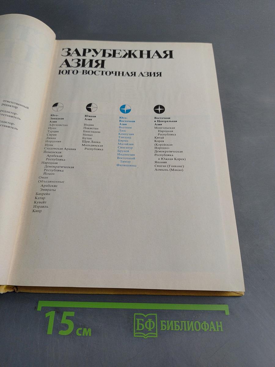 Страны и народы. Зарубежная Азия. Юго-Восточная Азия