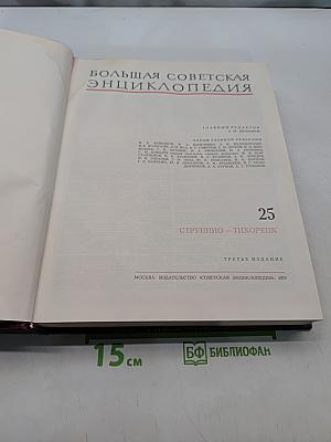 Большая Советская Энциклопедия. Том 25. Струнино - Тихорецк