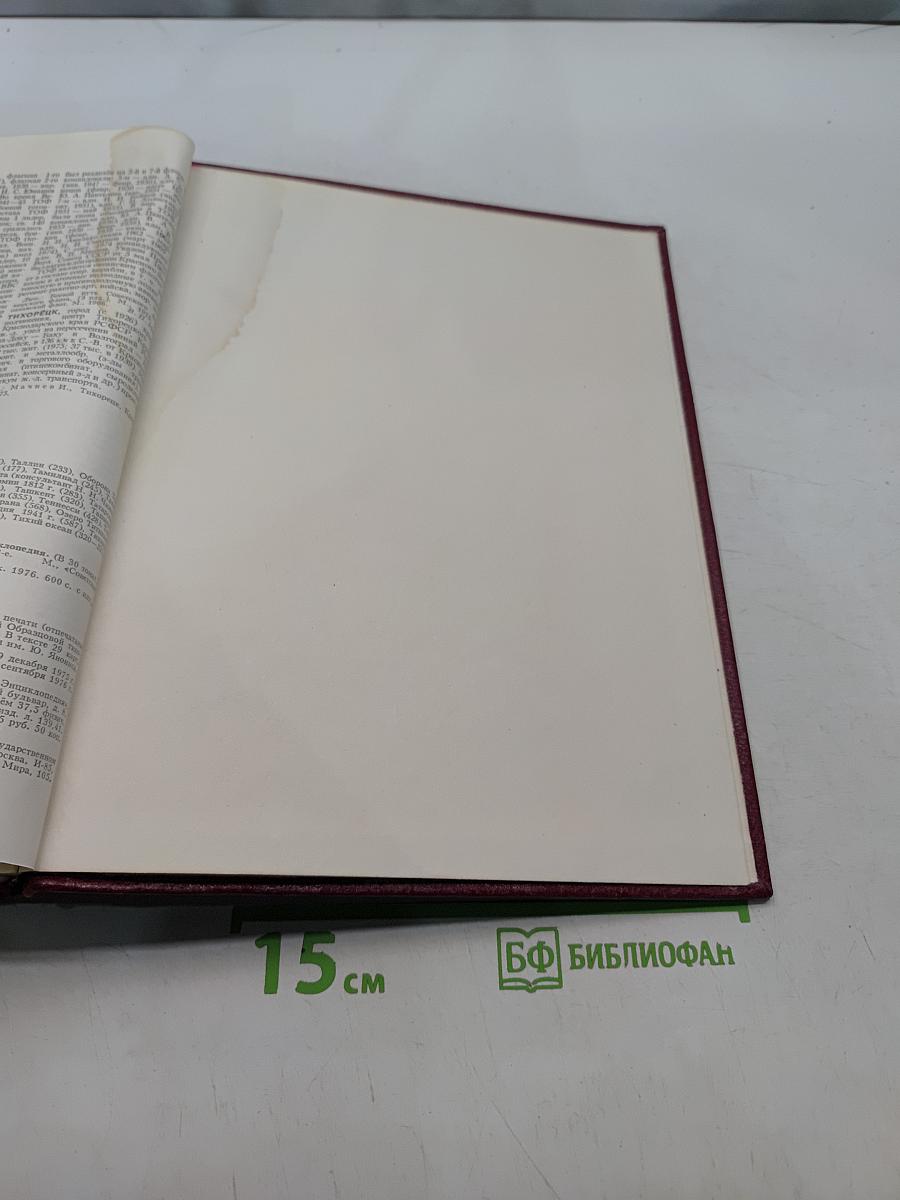 Большая Советская Энциклопедия. Том 25. Струнино - Тихорецк