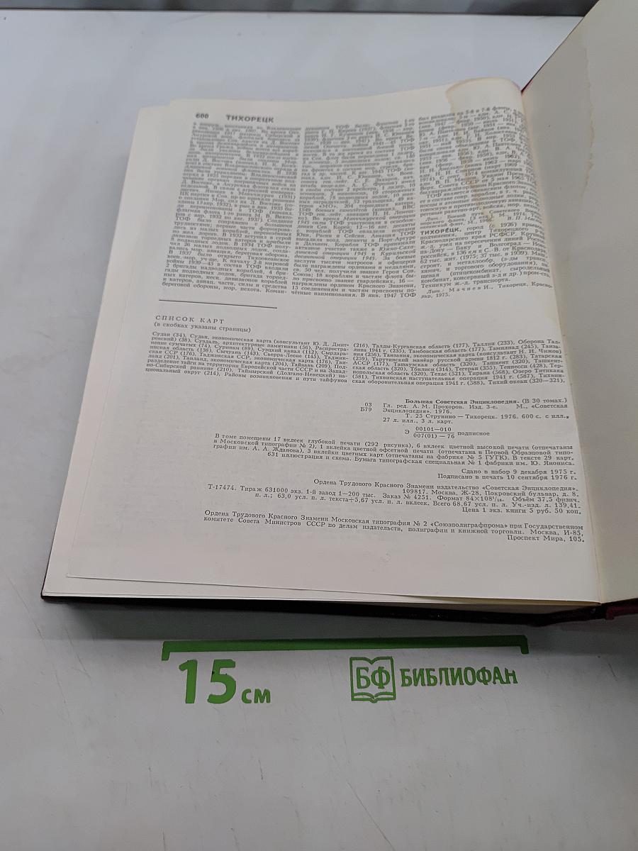 Большая Советская Энциклопедия. Том 25. Струнино - Тихорецк