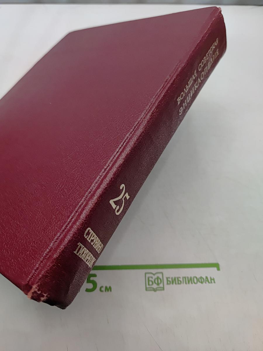 Большая Советская Энциклопедия. Том 25. Струнино - Тихорецк