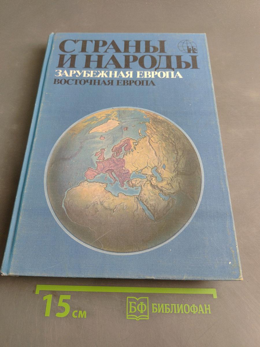 Страны и народы. Зарубежная Европа. Восточная Европа