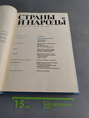 Страны и народы. Зарубежная Европа. Восточная Европа