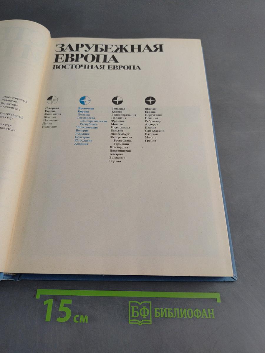 Страны и народы. Зарубежная Европа. Восточная Европа