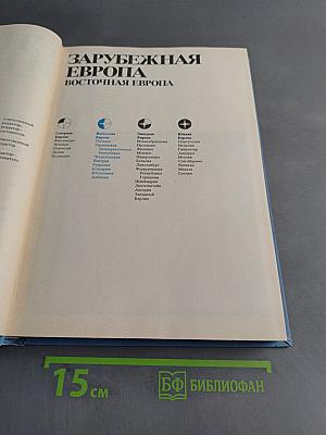 Страны и народы. Зарубежная Европа. Восточная Европа