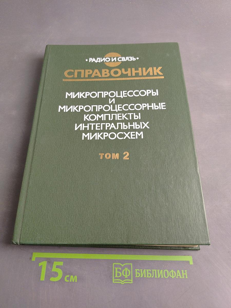 Справочник. Микропроцессоры и микропроцессорные комплекты интегральных микросхем. Том 2