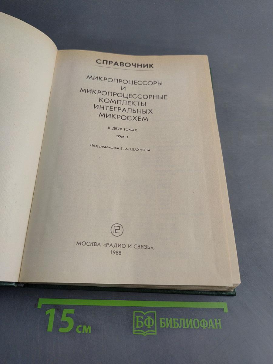 Справочник. Микропроцессоры и микропроцессорные комплекты интегральных микросхем. Том 2
