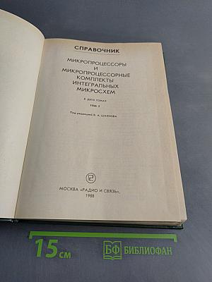 Справочник. Микропроцессоры и микропроцессорные комплекты интегральных микросхем. Том 2