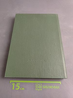 Справочник. Микропроцессоры и микропроцессорные комплекты интегральных микросхем. Том 2