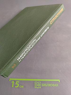 Справочник. Микропроцессоры и микропроцессорные комплекты интегральных микросхем. Том 2