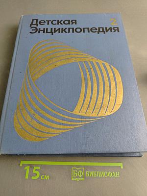Детская энциклопедия. Том 2. Мир небесных тел. Числа и фигуры