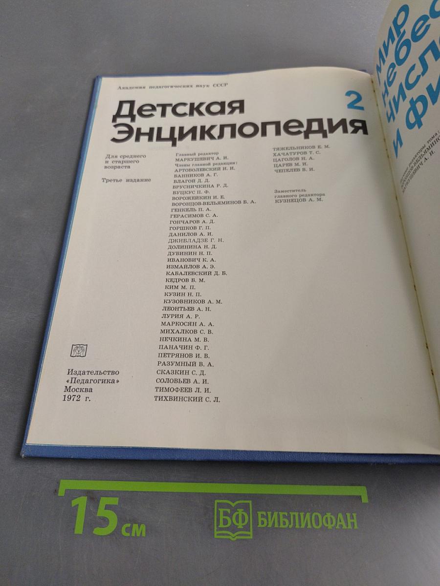 Детская энциклопедия. Том 2. Мир небесных тел. Числа и фигуры