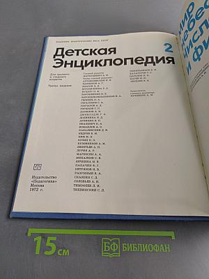 Детская энциклопедия. Том 2. Мир небесных тел. Числа и фигуры