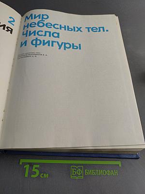 Детская энциклопедия. Том 2. Мир небесных тел. Числа и фигуры