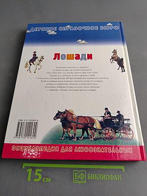 Лошади. Детское справочное бюро