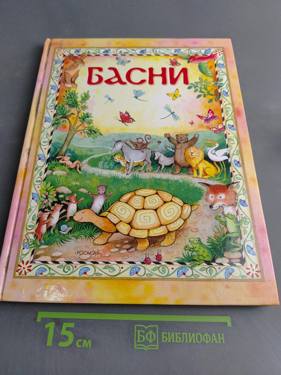 Басни