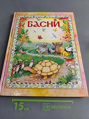 Басни
