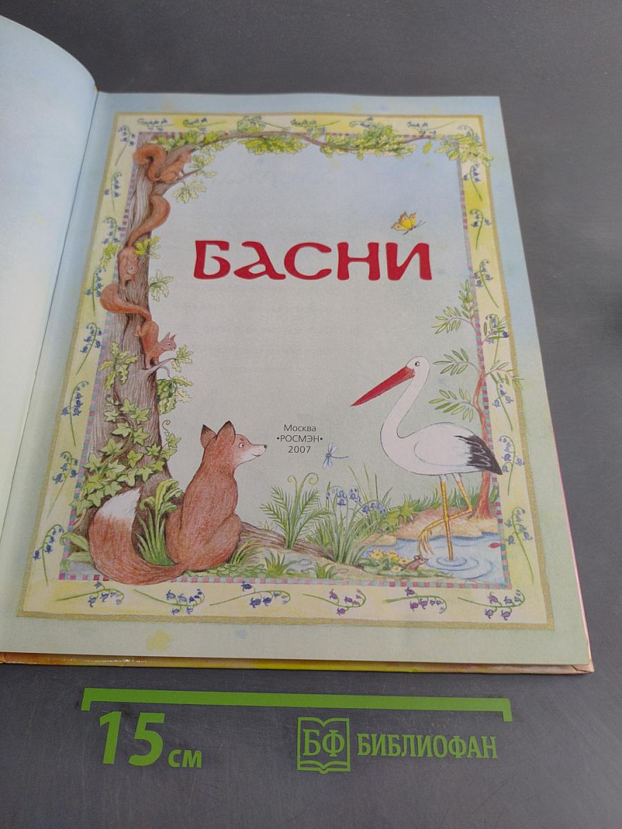 Басни