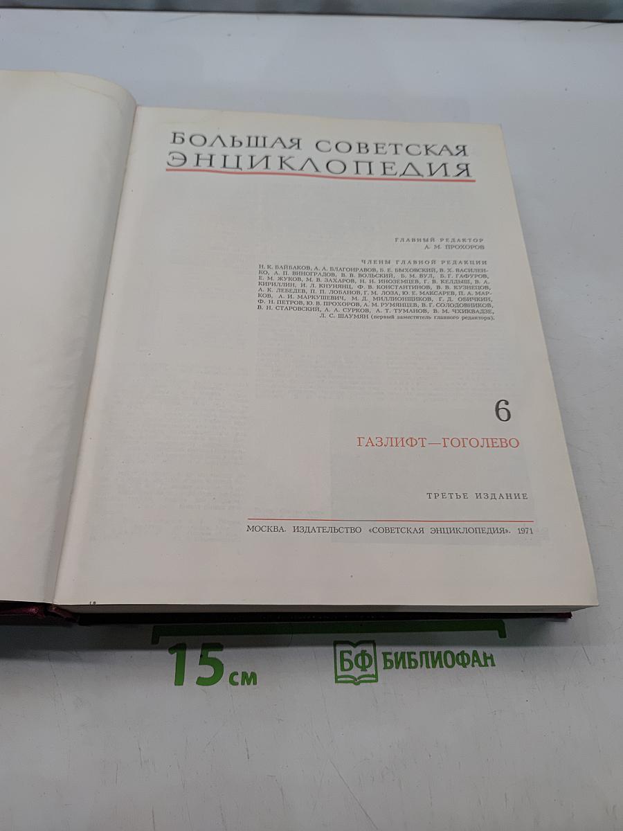 Большая Советская Энциклопедия. Том 6