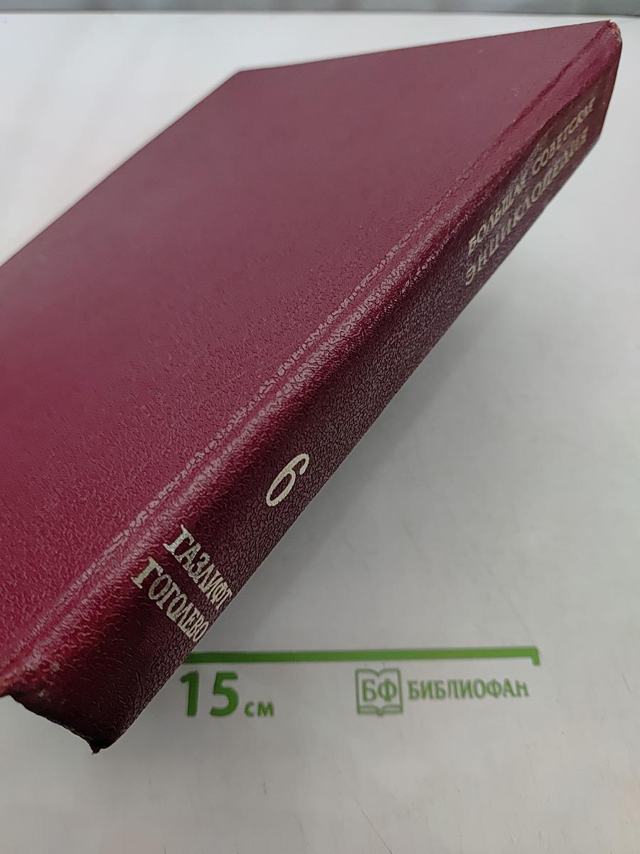 Большая Советская Энциклопедия. Том 6