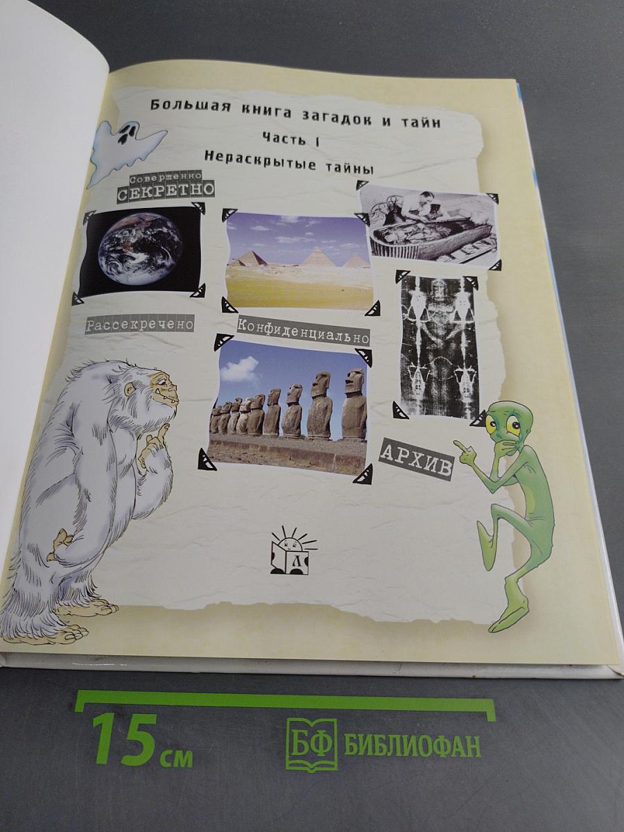 Большая книга загадок и тайн. Часть 1. Нераскрытые тайны