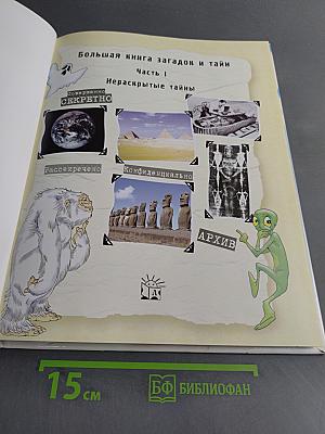 Большая книга загадок и тайн. Часть 1. Нераскрытые тайны