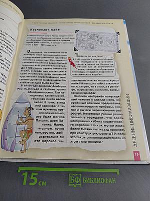 Большая книга загадок и тайн. Часть 1. Нераскрытые тайны
