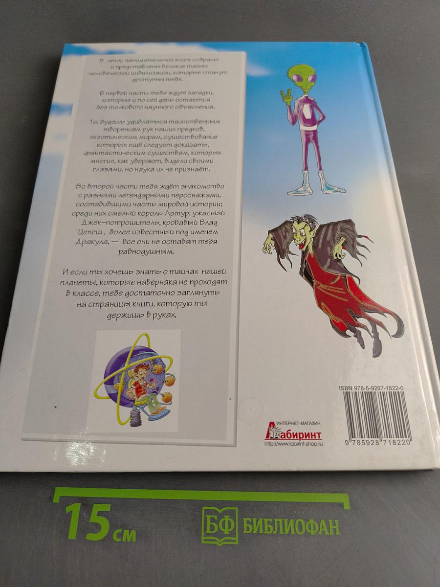 Большая книга загадок и тайн. Часть 1. Нераскрытые тайны