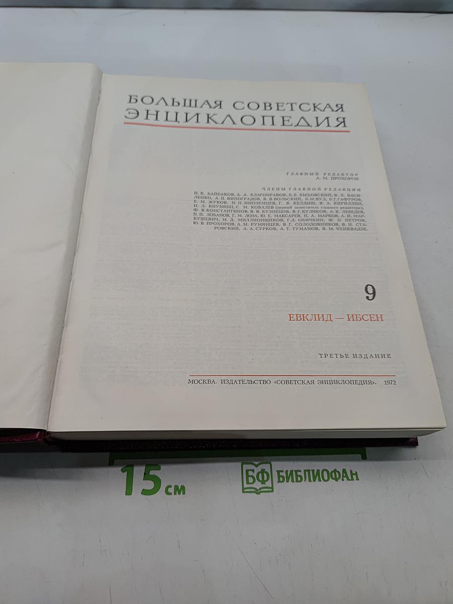 Большая Советская Энциклопедия. Том 9. Евклид — Ибсен