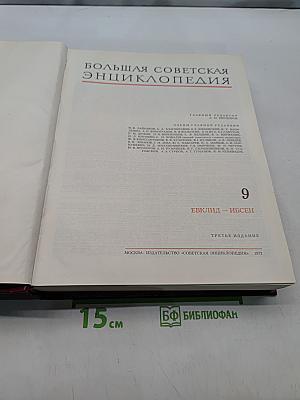 Большая Советская Энциклопедия. Том 9. Евклид — Ибсен