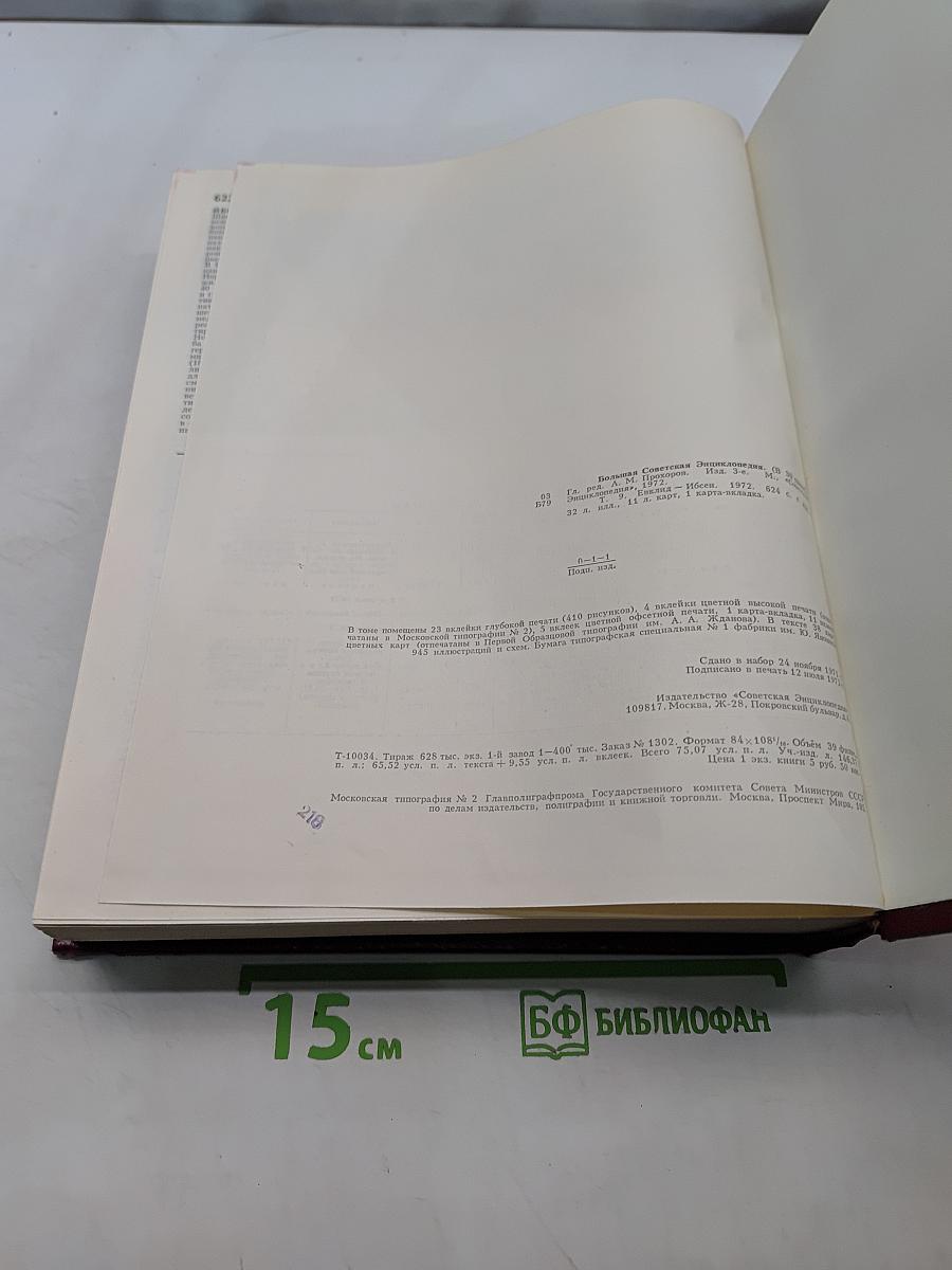 Большая Советская Энциклопедия. Том 9. Евклид — Ибсен