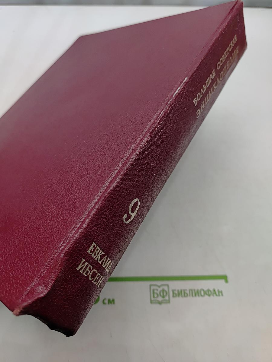 Большая Советская Энциклопедия. Том 9. Евклид — Ибсен