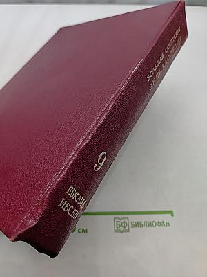 Большая Советская Энциклопедия. Том 9. Евклид — Ибсен