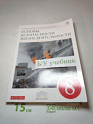 Основы безопасности жизнедеятельности для 8 класса