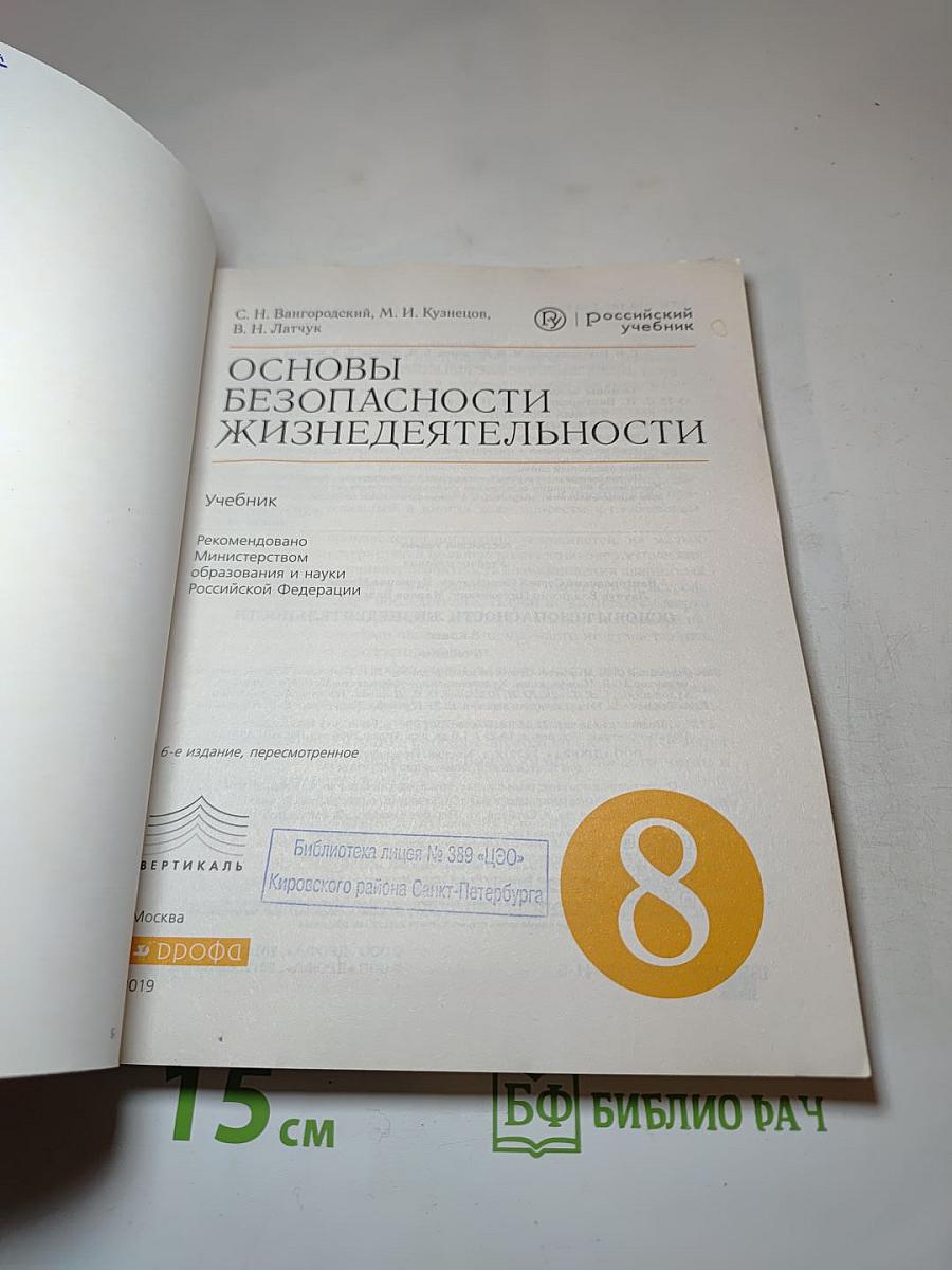 Основы безопасности жизнедеятельности для 8 класса